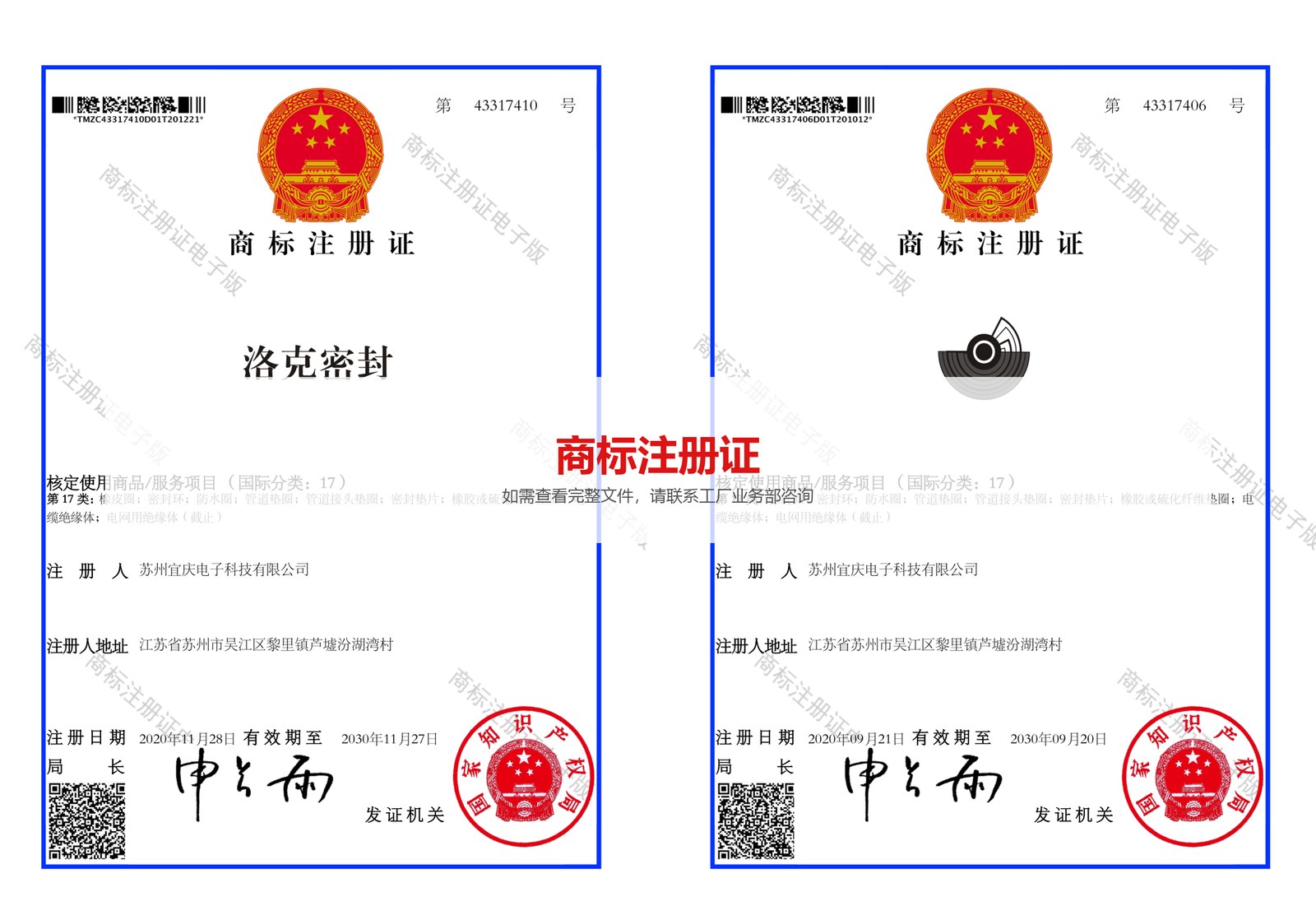 洛克密封商标注册证